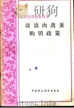 谈谈肉禽蛋购销政策   1981  PDF电子版封面  4166·359  中国食品总公司编 