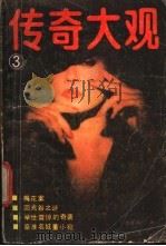传奇大观 3 1985 PDF电子版封面 10389·22 本社编