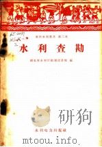 水利查勘   1958  PDF电子版封面  15143·170  湖北省水利厅勘测设计院编 