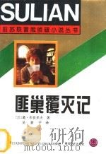 匪巢覆灭记   1995  PDF电子版封面  7531314606  （苏）葛·布良采夫著；吴景平译 
