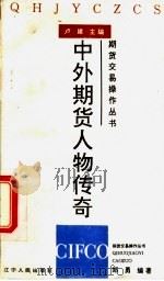 中外期货人物传奇 1944 PDF电子版封面 郑勇编著