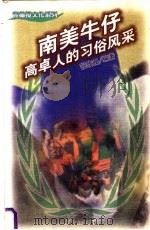 南美牛仔 高卓人的习俗风采 1998 PDF电子版封面 7300026516 张玫珊编著