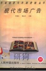 现代市场广告 1993 PDF电子版封面 780065544X 贺康庄,黄兆升主编