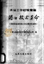 港口技术革命  1959年全国交通工作会议资料选辑   1959  PDF电子版封面  15044·5140  中华人民共和国交通部海河总局编 