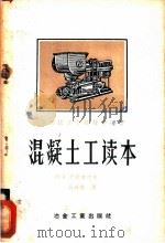 混凝土工读本 1957 PDF电子版封面 15062·593 巴拉齐叶夫(П.К.Балатъев)著;孙延珉译