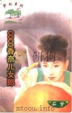 香奈儿女郎 1997 PDF电子版封面 7204031830 茹梦著
