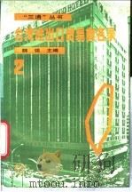 台湾进出口贸易商名录  2   1988  PDF电子版封面  7800600343  魏强主编 