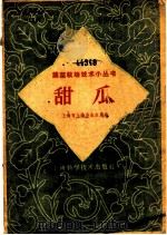 甜瓜 1959 PDF电子版封面 16119·268 上海市上海县农业局编