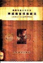 李绍强省煤操纵法 1956 PDF电子版封面 人民铁道出版社通俗读物组编