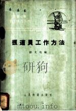扳道员工作方法   1965  PDF电子版封面  15043·1573  徐大佑编 