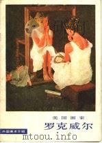 美国画家罗克威尔   1980  PDF电子版封面  8027·7289  （美）罗克威尔（N.Rokwell）绘 