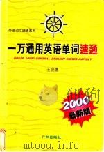 一万通用英语单词速通   1996  PDF电子版封面  7806550321  王晓鹰著 