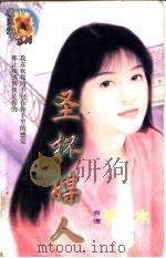 圣杯媒人 1998 PDF电子版封面 7806053611 千水著