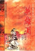 英雄泪 1999 PDF电子版封面 7204045653 慕蓉美著