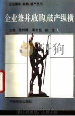企业兼并收购破产纵横 1995 PDF电子版封面 7800703959 田文编著