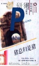 猪总归是猪  英汉对照   1997  PDF电子版封面  7506232324  （美）埃利斯·帕克·巴特勒（Ellis Parker But 