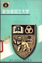 新加坡国立大学 1993 PDF电子版封面 7535518028 潘懋元,黄建加编著