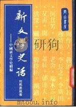 新文学史话-中国新文学史续编   1980  PDF电子版封面    司马长风著 