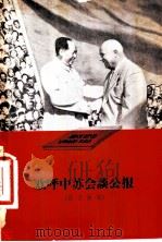 欢呼中苏会谈公报  诗文画集   1958  PDF电子版封面  10020·1016  作家出版社编辑部编 