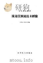 流速仪测流技术经验 1958 PDF电子版封面 15143·1040 水利电力部水文局编