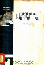 音频振荡电报机   1963  PDF电子版封面  15043·1418  阳正光编 