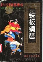 铁板铜琶  下   1993  PDF电子版封面  7540411198  诸葛青云著 