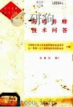 简明养蜂技术问答 1985 PDF电子版封面 16144·3069 中国科学技术普及创作协会农业委员会·贵州·辽宁省科协科普创作