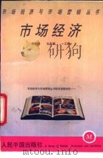 市场经济 1993 PDF电子版封面 7800655458 柳思维,文启湘主编