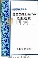 谈谈农副土畜产品收购政策   1981  PDF电子版封面  4166·356  全国供销合作总社政策研究室编 