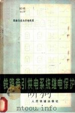 铁路牵引供电系统继电保护 1978 PDF电子版封面 15043·5074 西南交通大学电机系编