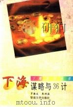 下海谋略与36计 1993 PDF电子版封面 7810292153 罗振文,朱利亚编著