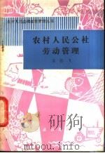 农村人民公社劳动管理 1981 PDF电子版封面 4144·368 袁若飞著