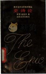 史诗论 1989.12 PDF电子版封面 753780022X 麦钱特著;金惠敏,张颖译