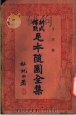 足本随园全集 第15册 PDF电子版封面 杜就田署