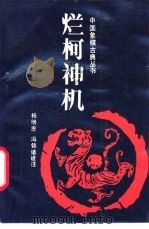 烂柯神机 1989 PDF电子版封面 7805481970 (清)于国柱著;杨明忠,冯锦诸诠注