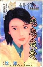 恋变我爱 1998 PDF电子版封面 7204032428 沈亚著