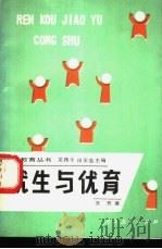 优生与优育 1991 PDF电子版封面 7107104721 方芳著