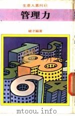 管理力   1981  PDF电子版封面    峻才编著 