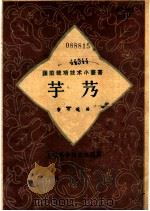 芋艿   1958  PDF电子版封面  16119·243  曹颂琰编 