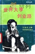 世界大亨创业路 1 1994 PDF电子版封面 7800259315 许燕莉主编