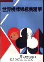 世界桥牌锦标赛精萃 1991 PDF电子版封面 7805143054 周界德编译