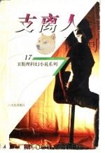 支离人 1998 PDF电子版封面 7225014889 卫斯理著