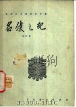 名优之死  三幕话剧   1957  PDF电子版封面  10069·39  田汉著 