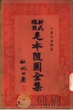 足本随园全集 第5册 PDF电子版封面 杜就田署