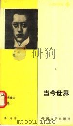 当今世界 古米廖夫诗选 1991 PDF电子版封面 7501600597 (俄)古米廖夫著;李海译