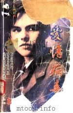 爱情病毒 1998 PDF电子版封面 7204032428 左晴雯著