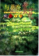 与莫奈赏花 1999 PDF电子版封面 7532118754 李佳倩等撰文