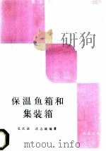 保温鱼箱和集装箱   1988  PDF电子版封面  710900161X  孔庆源，沈志康编著 