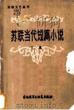 苏联当代短篇小说  下   1983  PDF电子版封面  10215·83  邓蜀平编选 