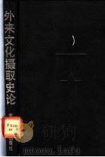 外来文化摄取史论 近代西方文化摄取思想史的考察 1990 PDF电子版封面 7538310800 靳丛林等译